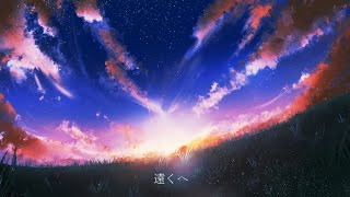 遠くへ