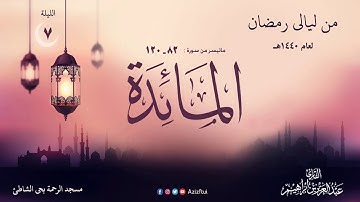 الليلة السابعة من سورة المائدة 82 - إلخ القارئ عبدالعزيز بن إبراهيم 1440 هـ