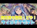 【遊戯王ADS＆ゆっくり実況】ウィッチクラフトデッキ「純構築！魔法罠も無効！めっちゃ強くなった！」Witchcrafter deck