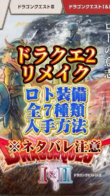 How to get 7 types of Roto equipment [Dragon Quest 2 Remake Guide