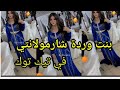 اروحو تشوف ريتاج بنت وردة شارمولانتي لاطاي نتاع يماه 18 اروحو تشوف ريتاج بنت وردة شارمولانتي لاطاي نتاع يماه 18