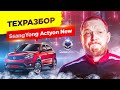 SsangYong Actyon New. Техразбор