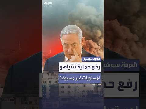 الشاباك يرفع حماية نتنياهو إلى مستويات غير مسبوقة