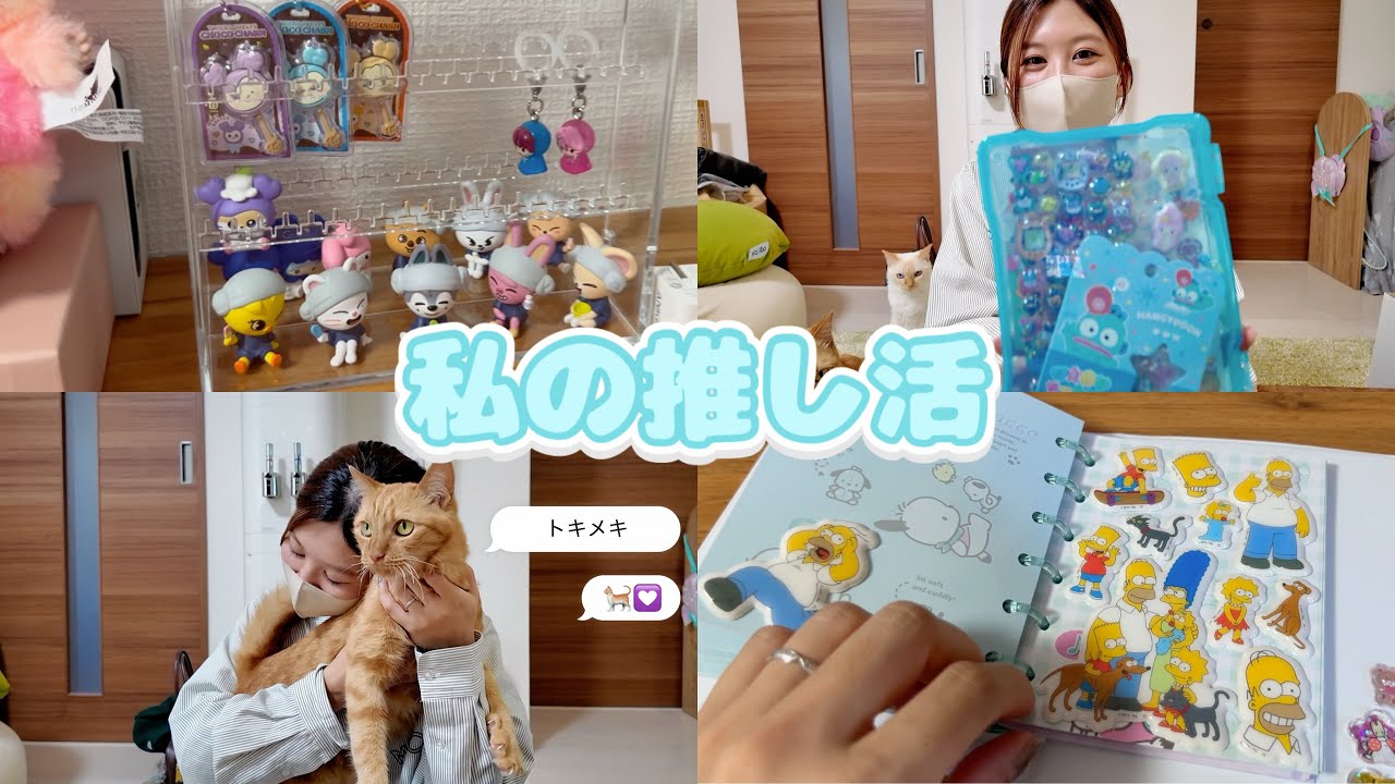 【なんでも推し活】好きなものに囲まれる私の様子