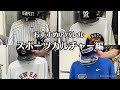 スポーツカルチャーアパレルと言ったらこれ☆#mlb  #npb #ニューエラ #スポーツ