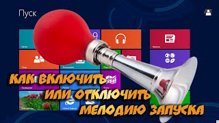 🔊 Как включить или отключить мелодию запуска Windows 8.1