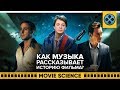 Как Музыка Рассказывает Историю Фильма?