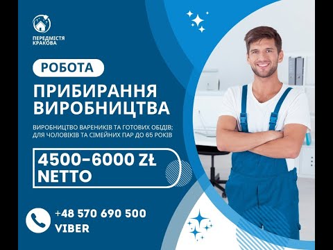 Робота біля Кракова. Чоловіки та сімейні пари на прибирання виробничого закладу