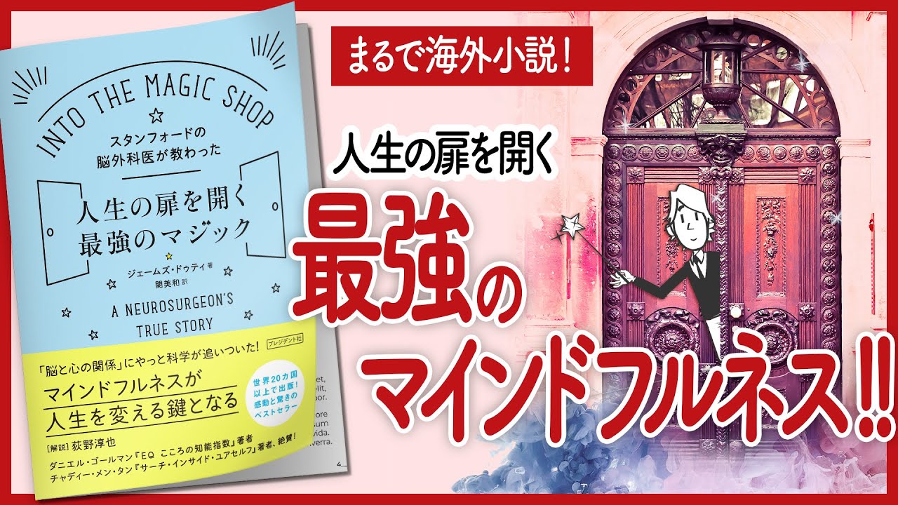 14分で解説】スタンフォードの脳外科医が教わった 人生の扉を開く最強