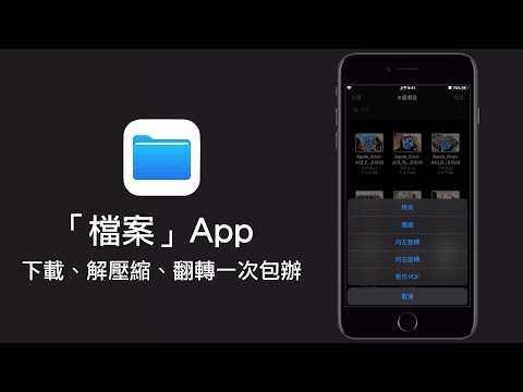 【iOS 13 新功能】如何直接用Safari 下載檔案？「檔案」App 又新 ... 