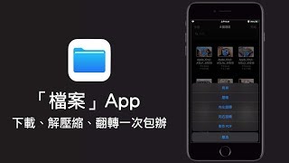 【iOS 13 新功能】如何直接用Safari 下載檔案？「檔案」App 又新 ...