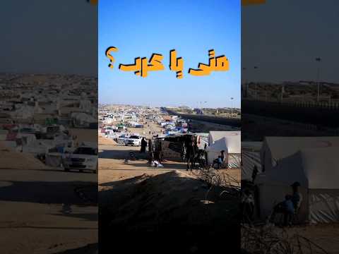 لمتى يا عرب غزة