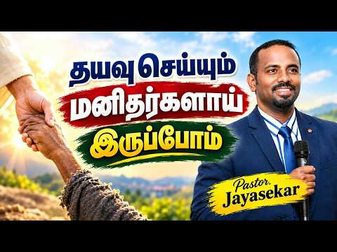 தயவு செய்யும் மனிதர்களாய்இருப்போம் ll THE ZION MISSION CHURCH | Pastor Jayasekar Peter