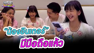 “น้องอินเตอร์” ดีใจสุด ๆ มีมือถือแล้ว | คลิปฮอตโซเชียลคนดัง