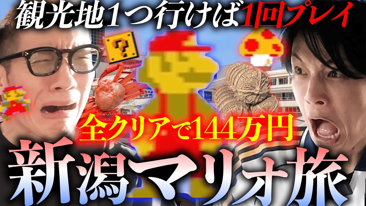 【新潟】旅行しながら初代マリオをプレイして、クリア数に応じて夜遊びのお金を稼ごう!