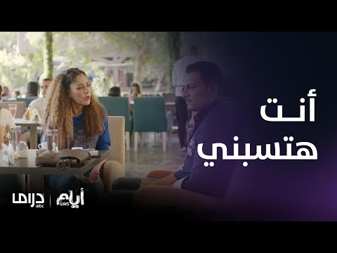 مسلسل أيام الحلقة 11 سليمان هيسيب رحاب