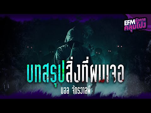 บทสรุปสิ่งที่ผมเจอ | บอล จักรวาลผี - HIGHLIGHT อังคารคลุมโปง 10 พ.ค. 65