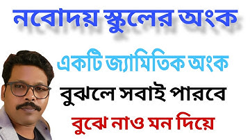 সন্নিহিত কোণের অংক #JNVST 2026 নবোদয় স্কুলের অংক #NVS