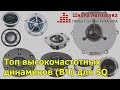 Топ высокочастотных динамиков (ВЧ) для SQ