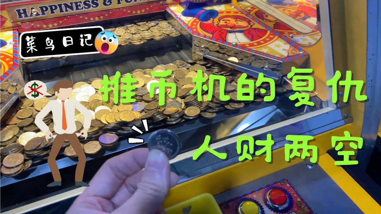 今天赔了不少也没有彩票,是推币机对我的复仇?Revenge from coinpusher #coincollecting #revenge ...