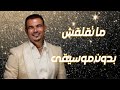 ما تقلقش عمرو دياب بدون موسيقى Amr Diab Mate Laash ما تقلقش عمرو دياب بدون موسيقى Amr Diab Mate Laash