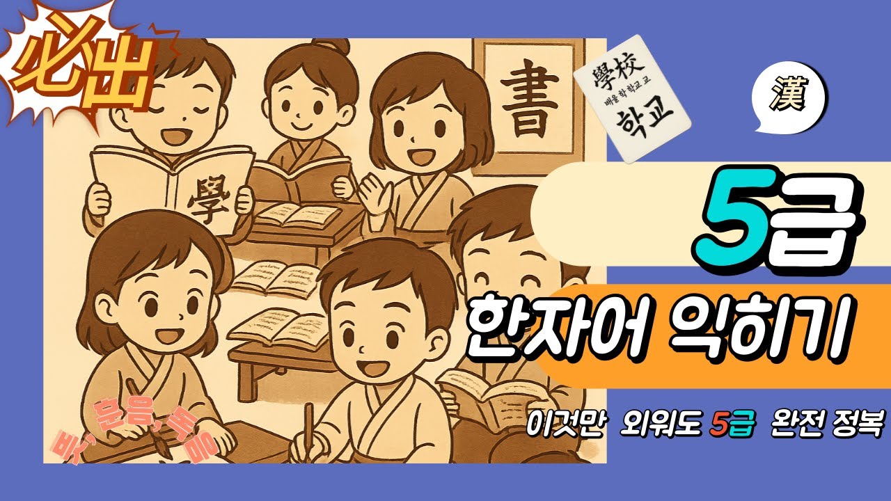 [한자 따라 읽기] 대한검정회 5급 필수 한자어 100선｜뜻·훈음·독음 정리｜읽으면서 익혀요!#대한검정회5급 #한자5급 ...