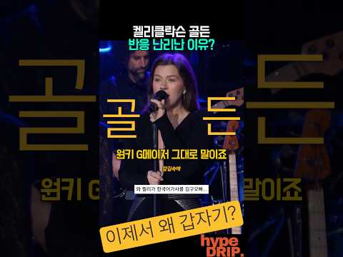 반응 미쳤다는(?) 켈리클락슨 골든 커버 역대 최고라는 이유? thumbnail