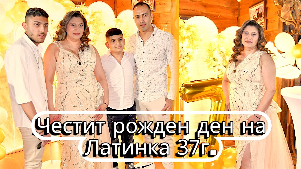 Честит рожден ден на Латинка 37г ,,ВидеоБоби-0897616232''