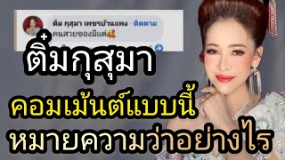 ติ๋มกุสุมา⁉️คอมเม้นแบบนี้ หมายความว่าอย่างไร #ติ๋มกุสุมา