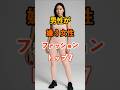 460万ビュー🎉 男性が嫌う女性ファッショントップ7 #雑学 #知恵 #開運 #名言