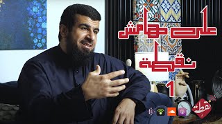 نقطة 3 | على هامش نقطة 1