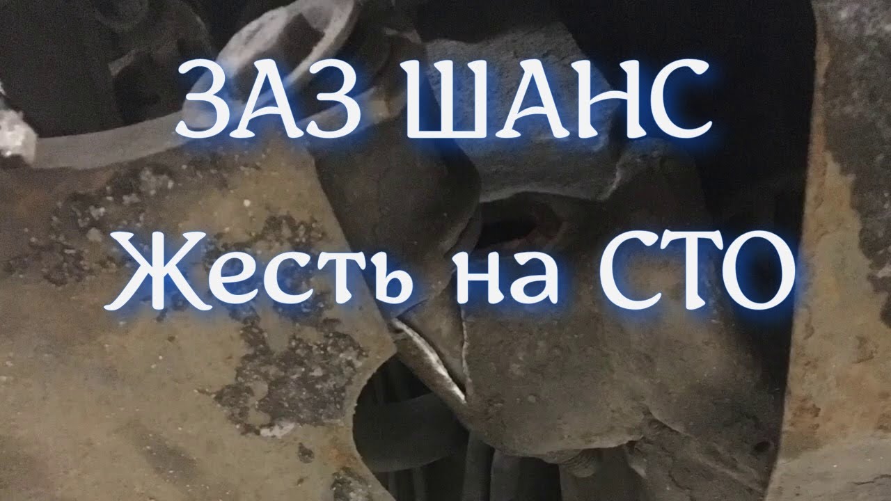 Рычаг на заз шанс