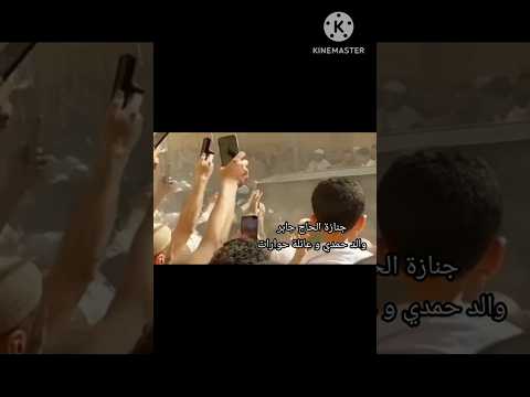 جنازة الحاج جابر و نزول حمدي مصر و ابو زياد و لحظة الوداع نجمه ترند جنازة الحاج جابر و نزول حمدي مصر و ابو زياد و لحظة الوداع نجمه ترند