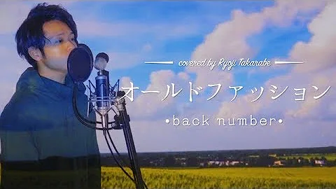 Download フル歌詞付き Back Number オールドファッション Tbsドラマ 大恋愛 僕を忘れる君と 主題歌 女性cover Mp4 Mp3