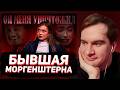 БРАТИШКИН СМОТРИТ: ИСПОВЕДЬ ЛИЗЫ ВАСИЛЕНКО | Правда про МОРГЕНШТЕРНА не сходится с реальностью