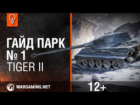 World of Tanks. Гайд Парк - Tiger II