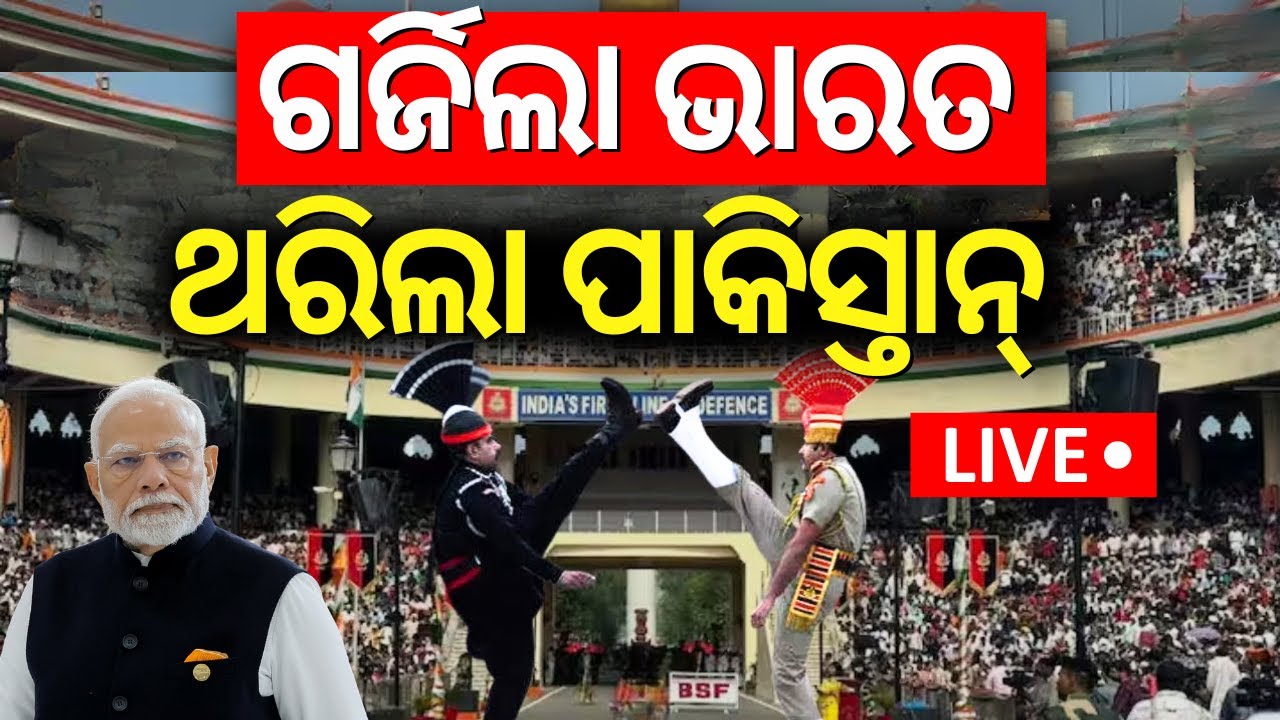 LIVE | Republic Day 2025 ଗର୍ଜିଲା ଭାରତ, ଥରିଲା ପାକିସ୍ତାନ |Attari-Wagah Border Beating Retreat Ceremony