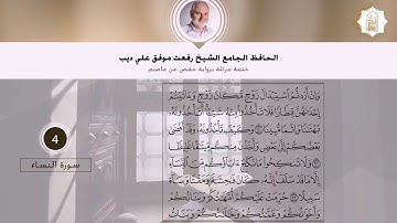 سورة النساء | القارئ الشيخ رفعت علي ديب