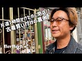 【 片道7時間かけたのに、店やってませんでした】 ダービー本店に潜入！！