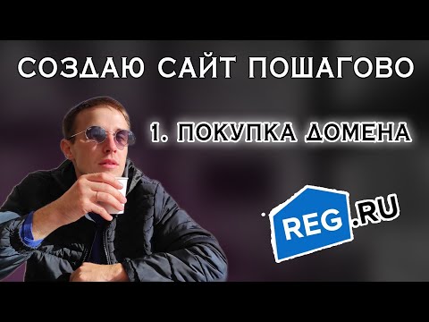 Создаю сайт пошагово. Первый этап - покупка домена и хостинга Где купить домен?