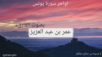 تلاوة من سورة يونس |  تلاوة هادئة 💜 بصوت القارىء عمر بن عبد العزيز