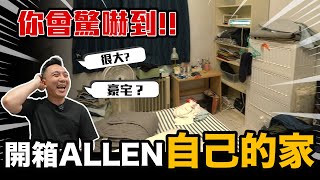 破例開箱Allen自己的家 是豪宅還是好窄你會驚嚇到 1日搬家@openmoving6396 「Men's Game玩物誌」