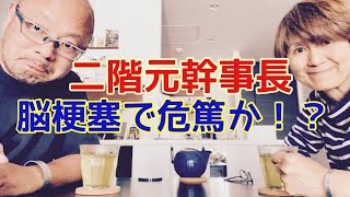 【夕飯どきの夫婦雑談】「なんかヘンじゃない？vol. 483」二階元幹事長 脳梗塞で危篤か！？