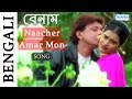 Naacher amar mon  superhit bengali song  benaam song  mithun chakraborty  payal malhotra