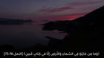 { وإن رَبَّكَ لَيَعْلَمُ مَا تُكِنُّ صُدُورُهُمْ وَمَا يُعْلِنُونَ } | سورة النمل | إسلام صبحي
