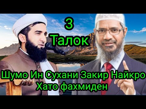 Мавзуъи 3 Талока Закир Найк Бо Мавлоно Ахмад.