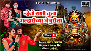 न्हेतो राणी तुला मल्हारीच्या जेजुरीला (VIDEO SONG)-Akash Shinde-Rakhi Chaure