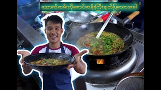 စောက်ဆန်းချက်တဲ့သောက်ဆမ်းကြက်   (Chicken Toutsan)