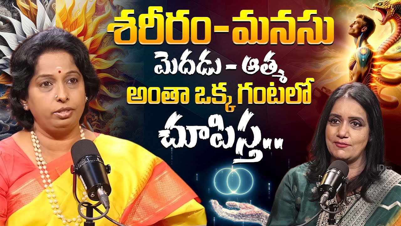 శరీరం - మనసు - మెదడు - ఆత్మ.! ( అంత ఒక్క గంటలో చూపిస్త ) Chief Healer Satya Sindhuja Interview