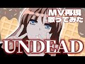 MV再現 歌ってみた UNDEAD YOASOBI Coverd By 棗つばめ MV再現 歌ってみた UNDEAD YOASOBI Coverd By 棗つばめ